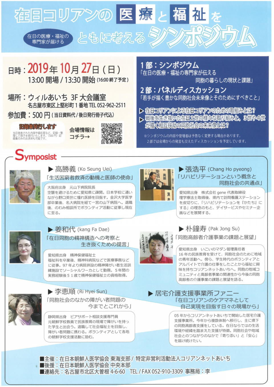 在日ｺﾘｱﾝの医療と福祉をともに考えるシンポジウム 19 10 27 のお知らせ 在日本朝鮮人総聯合会 愛知県本部