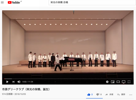 栄光の架橋の視聴回数がとんでもないことに 市原グリークラブ