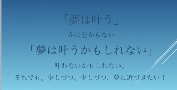 夢は叶うかもしれないし 叶わないかもしれない 43 青島拓馬 夢は叶うかもしれないし 叶わないかもしれない 43 青島拓馬