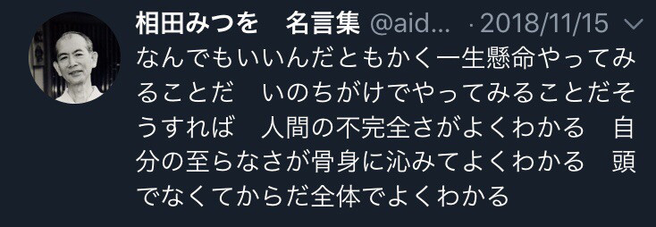 ツイッターで相田みつを名言集をフォローしてみたら なんか考えさせられた件 37 青島拓馬