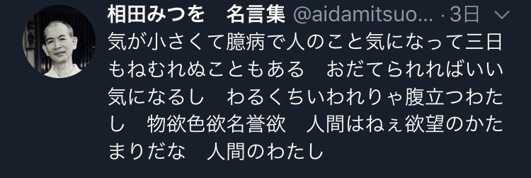 ツイッターで相田みつを名言集をフォローしてみたら なんか考えさせられた件 37 青島拓馬