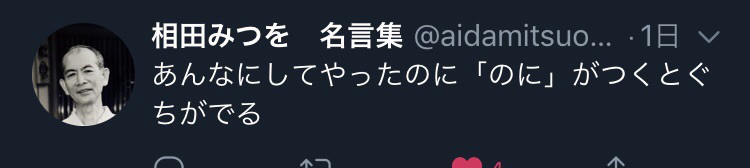 ツイッターで相田みつを名言集をフォローしてみたら なんか考えさせられた件 37 青島拓馬