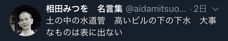 ツイッターで相田みつを名言集をフォローしてみたら なんか考えさせられた件 37 青島拓馬