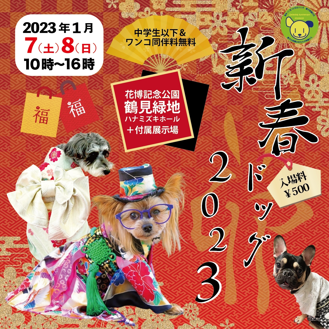 新春ドッグ | 人と犬・愛犬笑顔の日