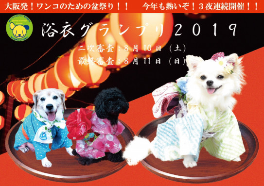 浴衣グランプリ 盆ドッグ２０１９ 人と犬 愛犬笑顔の日