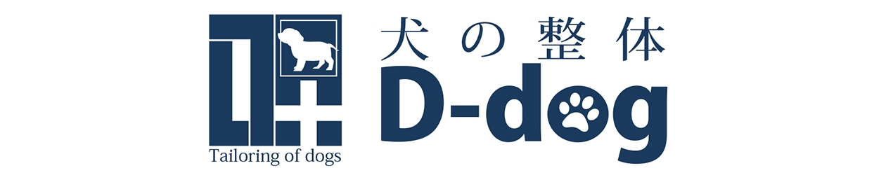 整体 カイロプラクティック 犬の整体 D Dog 人と犬 愛犬笑顔の日