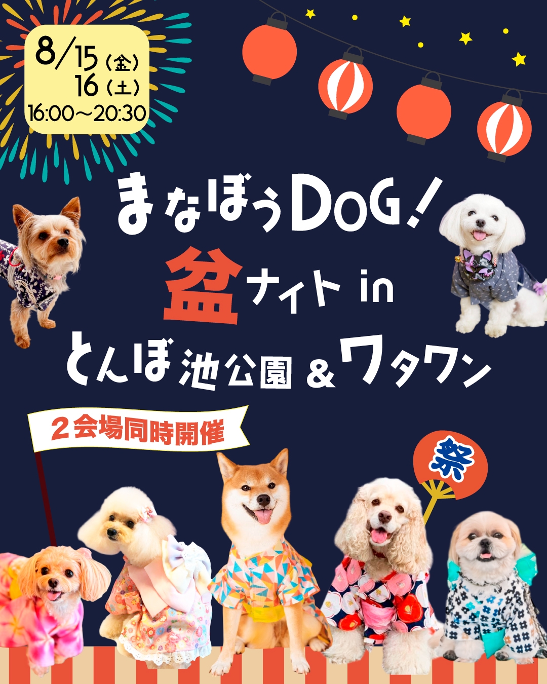 まなぼうDOG！盆ナイト in とんぼ池公園＆ワタワン 8/15(金)、8/16(土