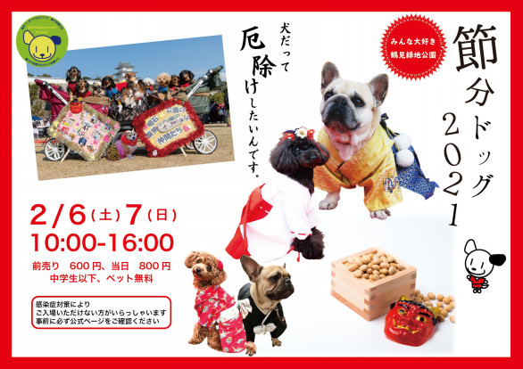 節分ドッグ21 人と犬 愛犬笑顔の日 節分ドッグ21 人と犬 愛犬笑顔の日