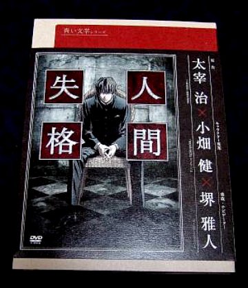 青い文学シリーズ 人間失格 太宰治 みやびな日々 さかいすと日記