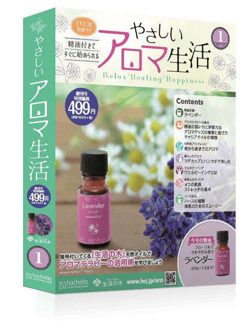 やさしいアロマ生活」発売されました！ | AROMATIQUE