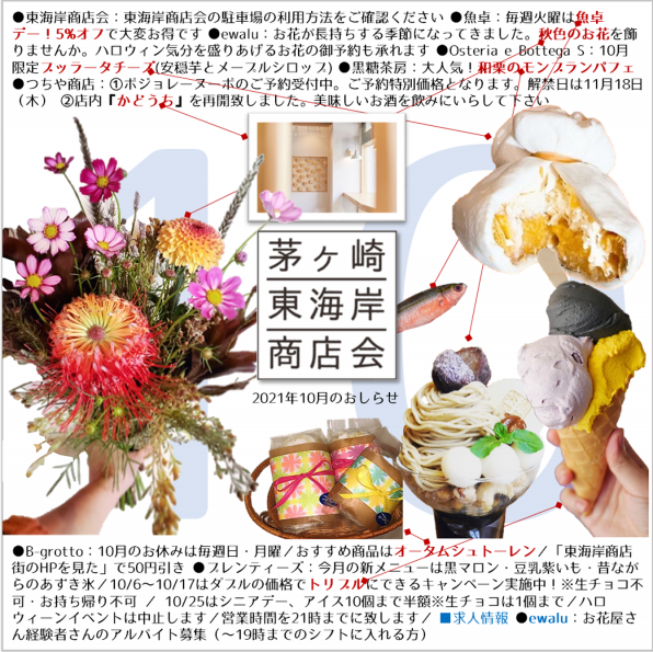 21年10月 茅ヶ崎 東海岸商店会のニュース クーポン 求人 公式 茅ヶ崎東海岸商店会