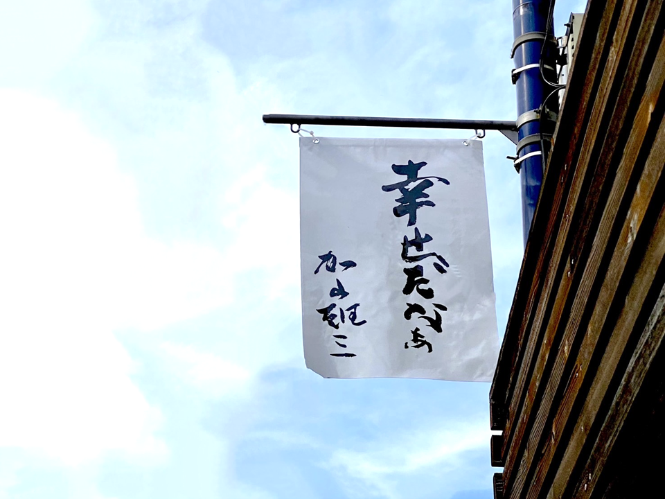 東海岸商店会に加山雄三さん直筆のフラッグを掲げました（9月16日まで