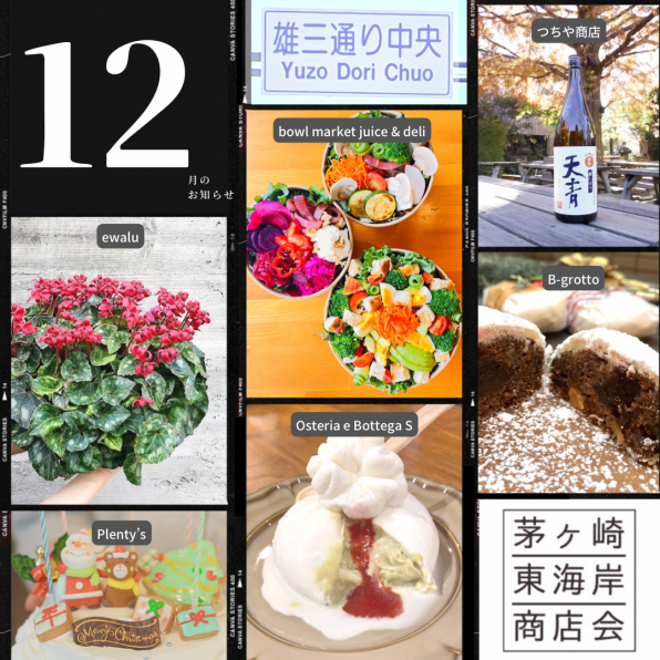 22年12月 茅ヶ崎 東海岸商店会のニュース クーポン 求人 公式 茅ヶ崎東海岸商店会