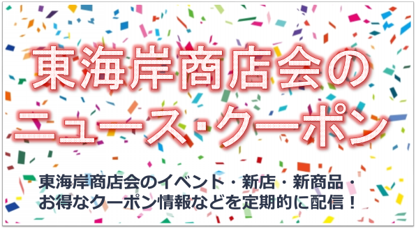公式 茅ヶ崎東海岸商店会