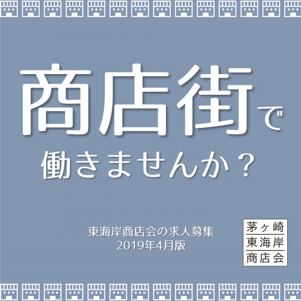 茅ヶ崎東海岸商店会の求人情報 19年4月版 公式 茅ヶ崎東海岸商店会