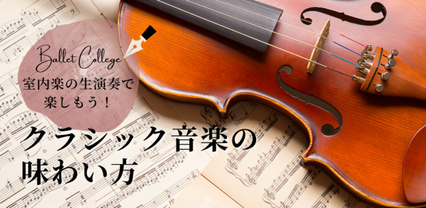 3 29 いちばん小さなオーケストラ 室内楽の生演奏で楽しもう クラシック音楽の味わい方 Vol 1 ミンクス ドン キホーテ を中心に バレエカレッジ