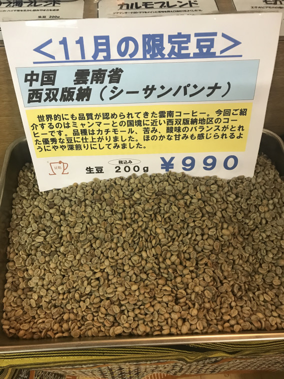 11月の限定豆 珈琲豆処ブラウンチップ
