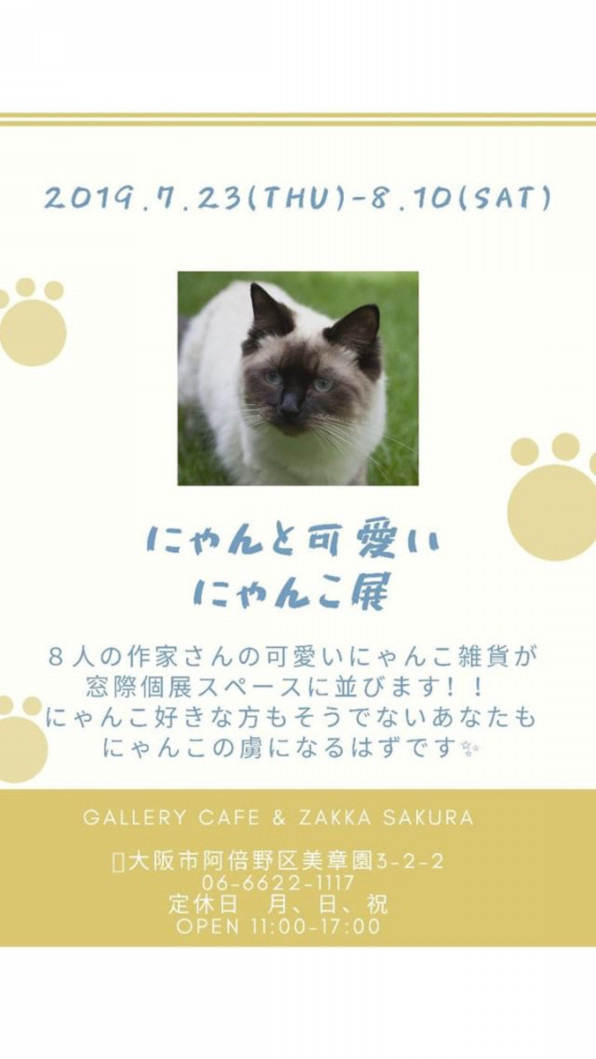 にゃんと可愛いにゃんこ展に出品します Holicker にゃんと可愛いにゃんこ展に出品します Holicker