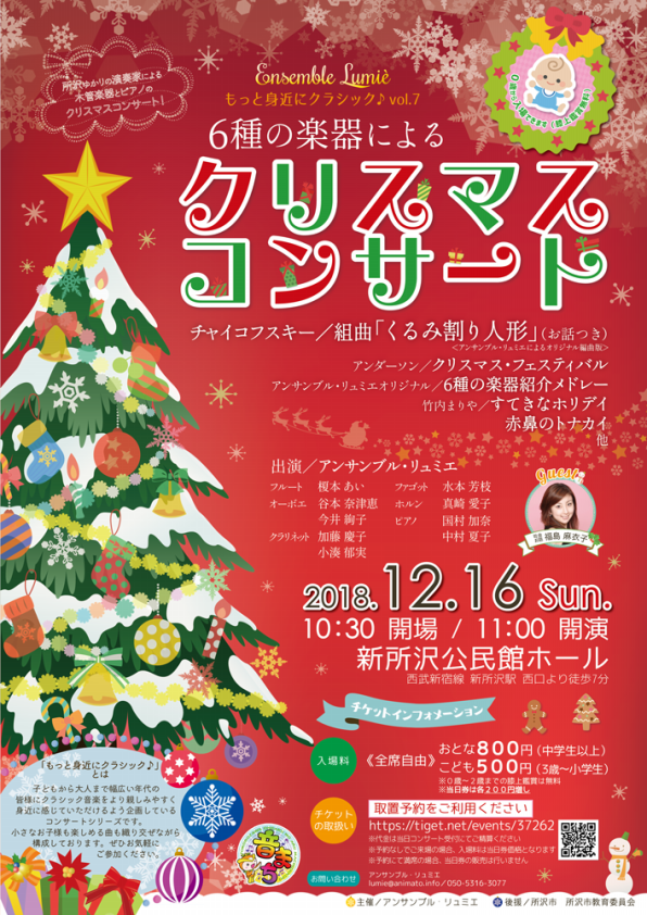 主催公演 もっと身近にクラシック Vol 7 6種の楽器によるクリスマスコンサート 新所沢公民館ホール Ensemble Lumie Official Website