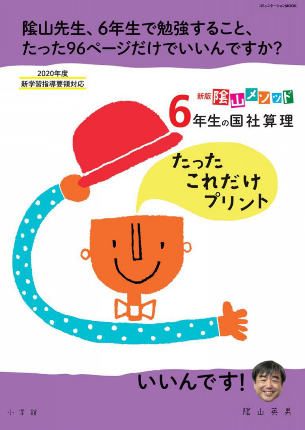 6年生の国社数理 たったこれだけシリーズ 公式 隂山式スコーラ塾羽根木教室 ネクストスタディ 世田谷区羽根木にある学習塾