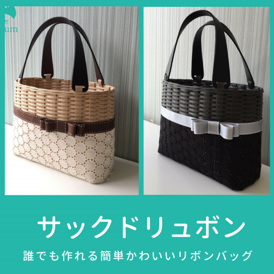 サックドリュボンについて クラフト工房トリリアム公認ライセンス