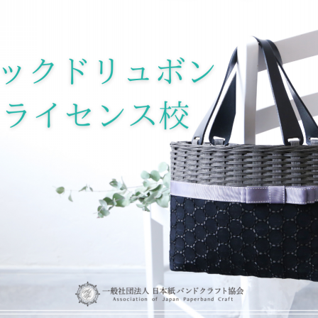 ライセンス校一覧を更新しました 一社 日本紙バンドクラフト協会 サックドリュボン