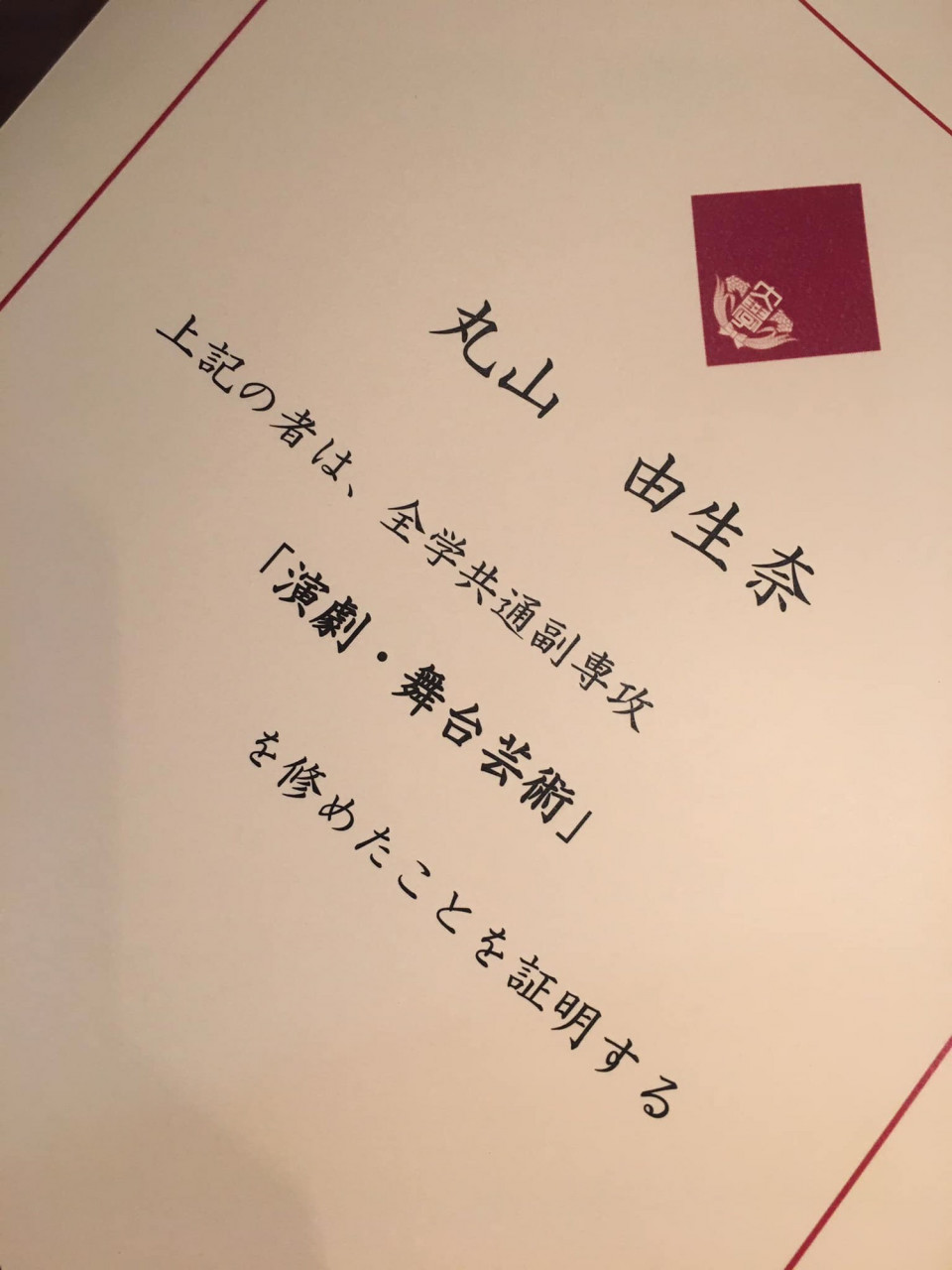 全学共通副専攻 演劇 舞台芸術 修了 丸山ゆうな Yuna Maruyama