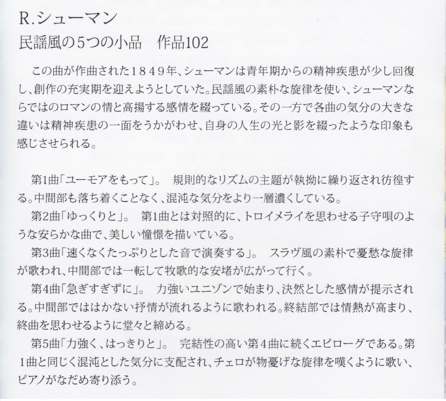 Ｒ.シューマン 民謡風の５つの小品作品１０２ | かんまーむじーく のおがた応援サイト