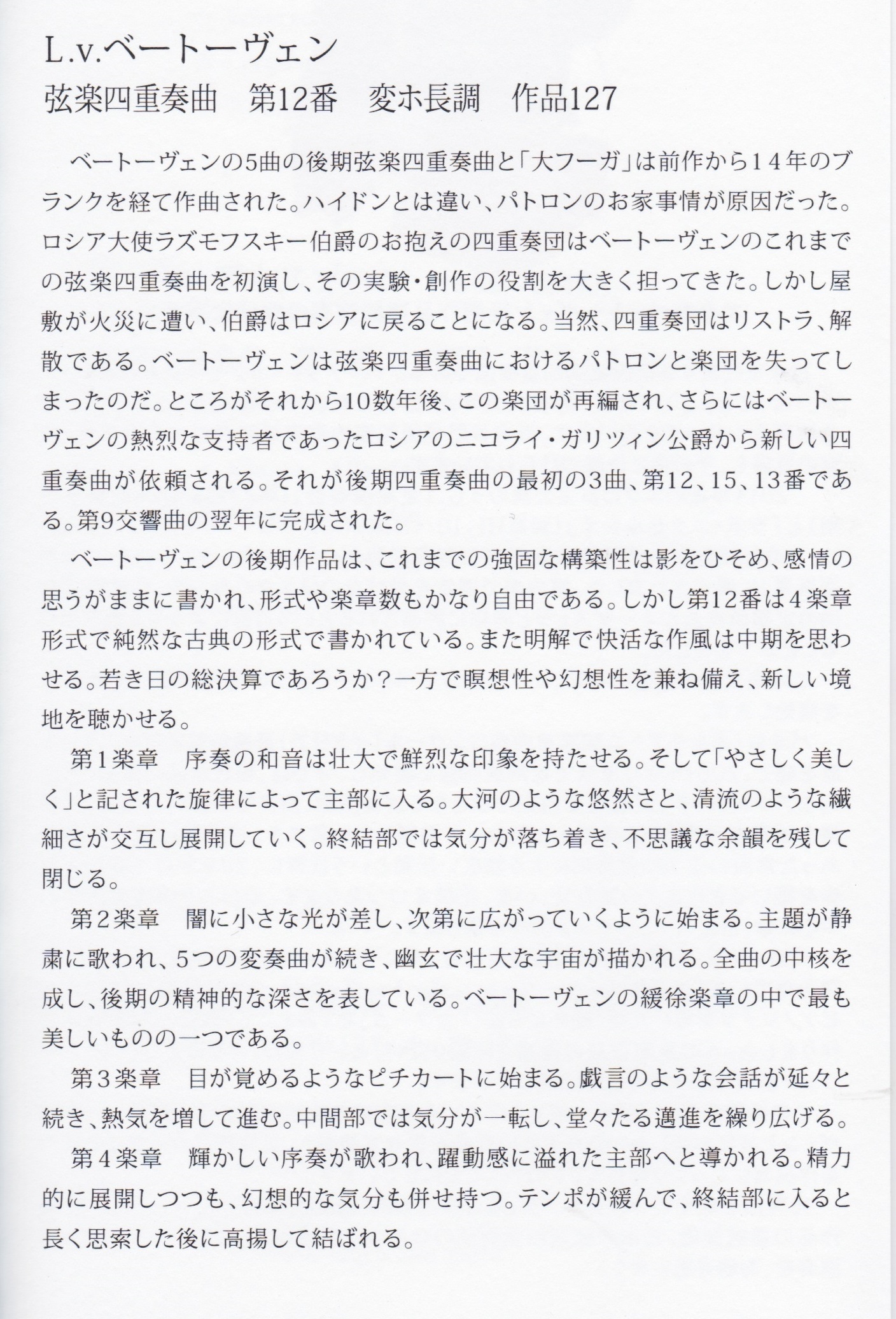 Ｌ.ｖ.ベートーヴェン 弦楽四重奏曲第１２番変ホ長調作品１２７ | かんまーむじーく のおがた応援サイト