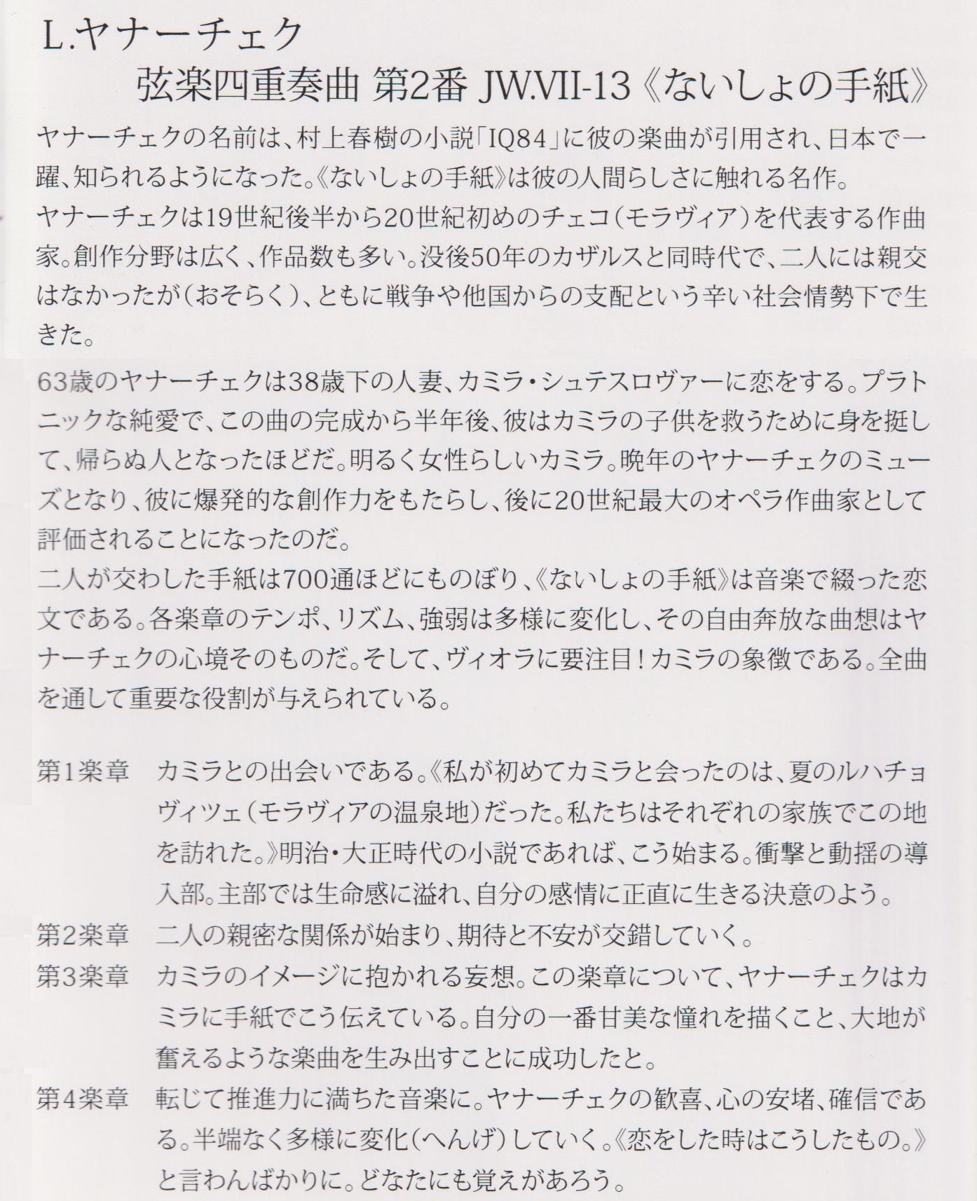 L.ヤナーチェク 弦楽四重奏曲第2番《ないしょの手紙》 | かんまー