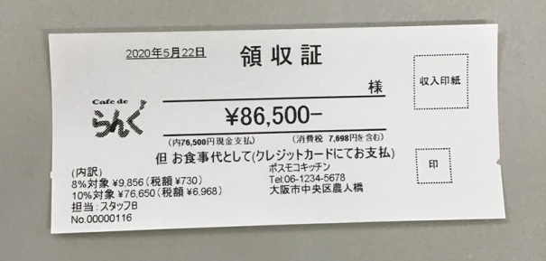 注意　使用済み　収入印紙 領収証 | ポスモコマニュアル