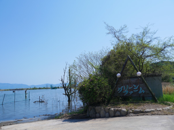 牛窓の水没ペンション村 Departure