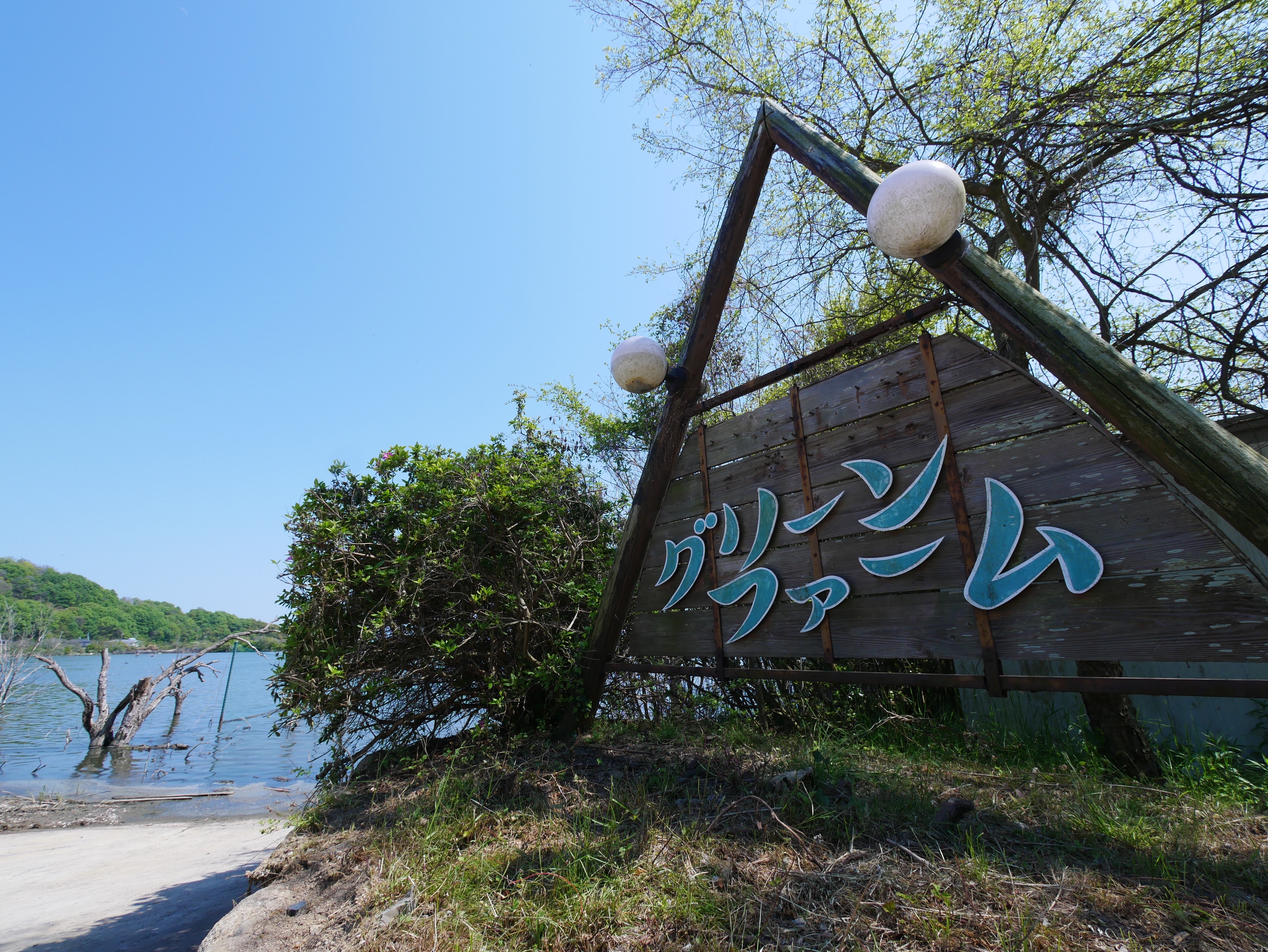 牛窓の水没ペンション村 Departure