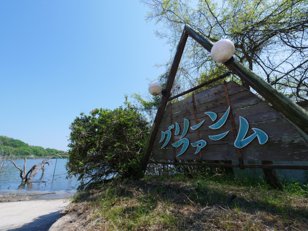 牛窓の水没ペンション村 Departure