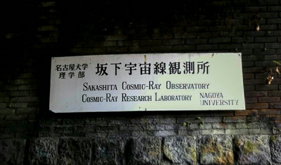 坂下宇宙線観測所 Departure 坂下宇宙線観測所 Departure