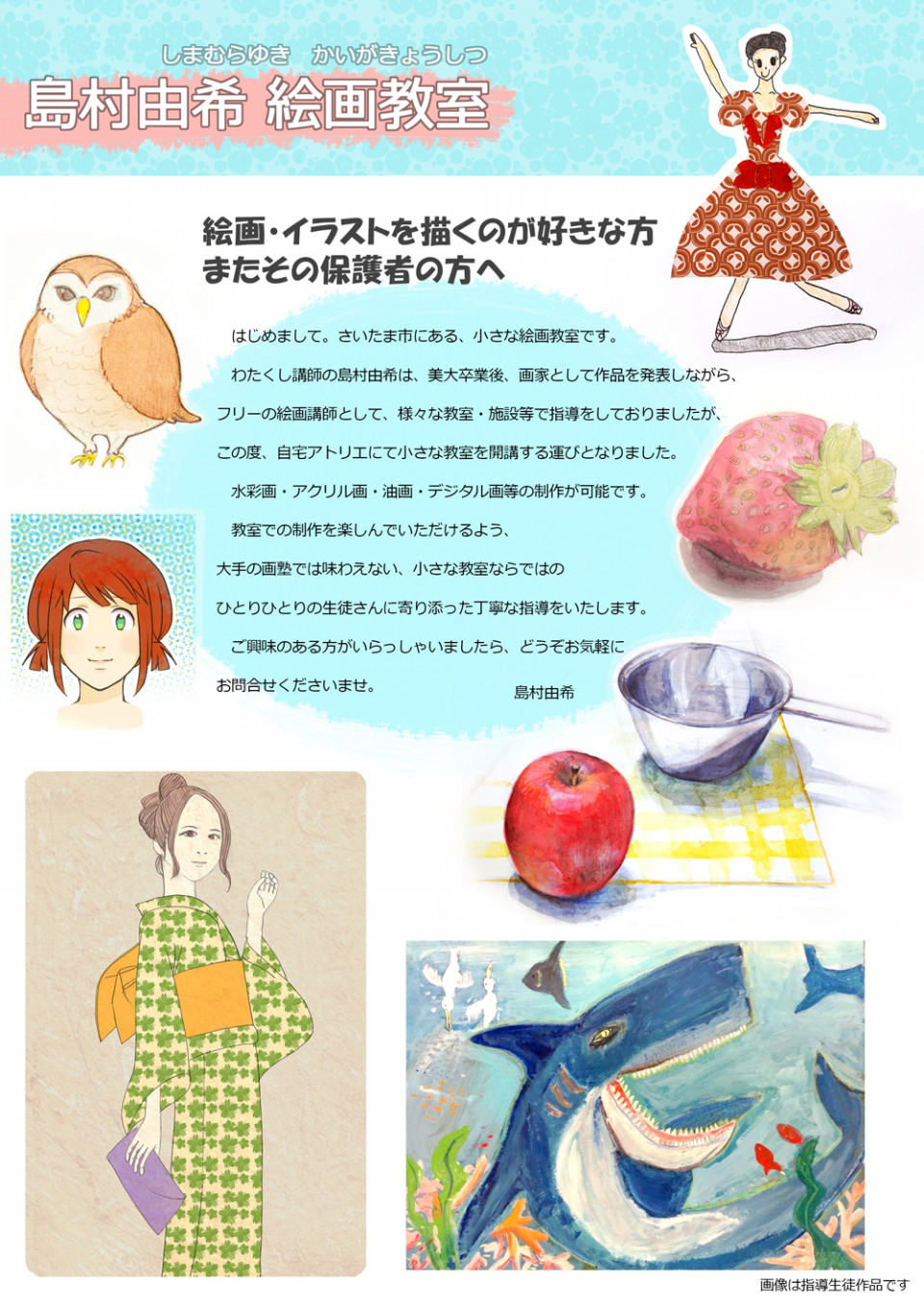 教室チラシ 島村由希 絵画教室 教室チラシ 島村由希 絵画教室