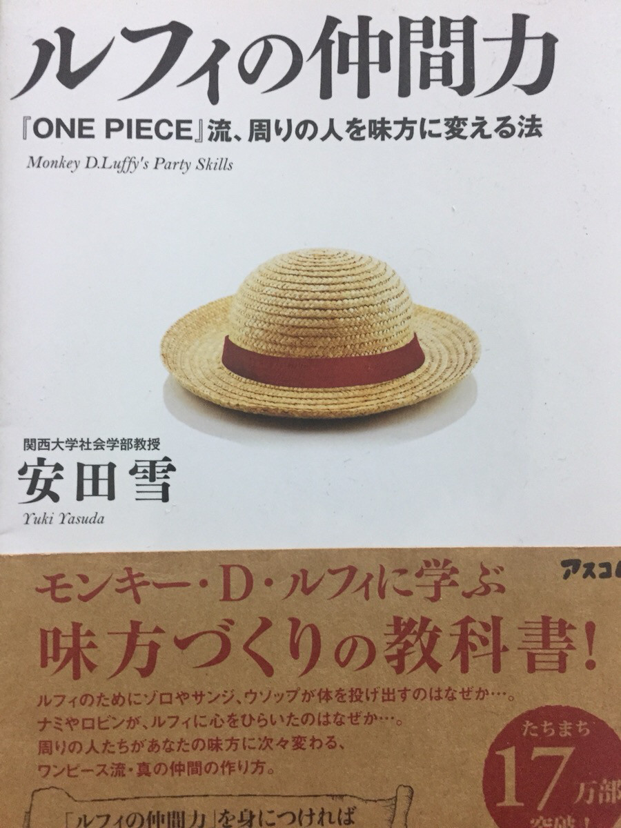 読書 ルフィの仲間力 読みました 坊迫拓歩の新しいもの探しブログ