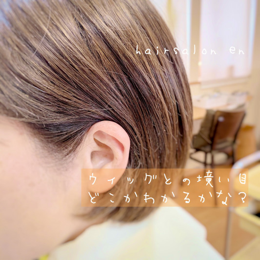 ウィッグと自毛の色合わせ Hairsalon En ウィッグと自毛の色合わせ Hairsalon En