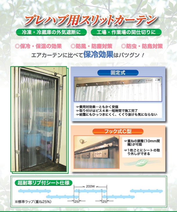 プレハブ型冷蔵庫用スリットカーテン - 店舗用品