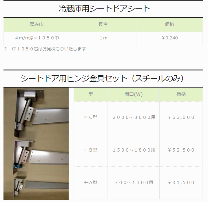 シートドア用交換シート・ 金具 価格表 | 株式会社テクノウェ－ブ スペースシャッターブラザース