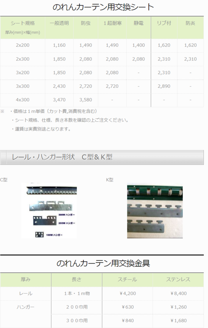 のれんカーテン用交換シート・ 金具 価格表 | 株式会社テクノウェ－ブ スペースシャッターブラザース