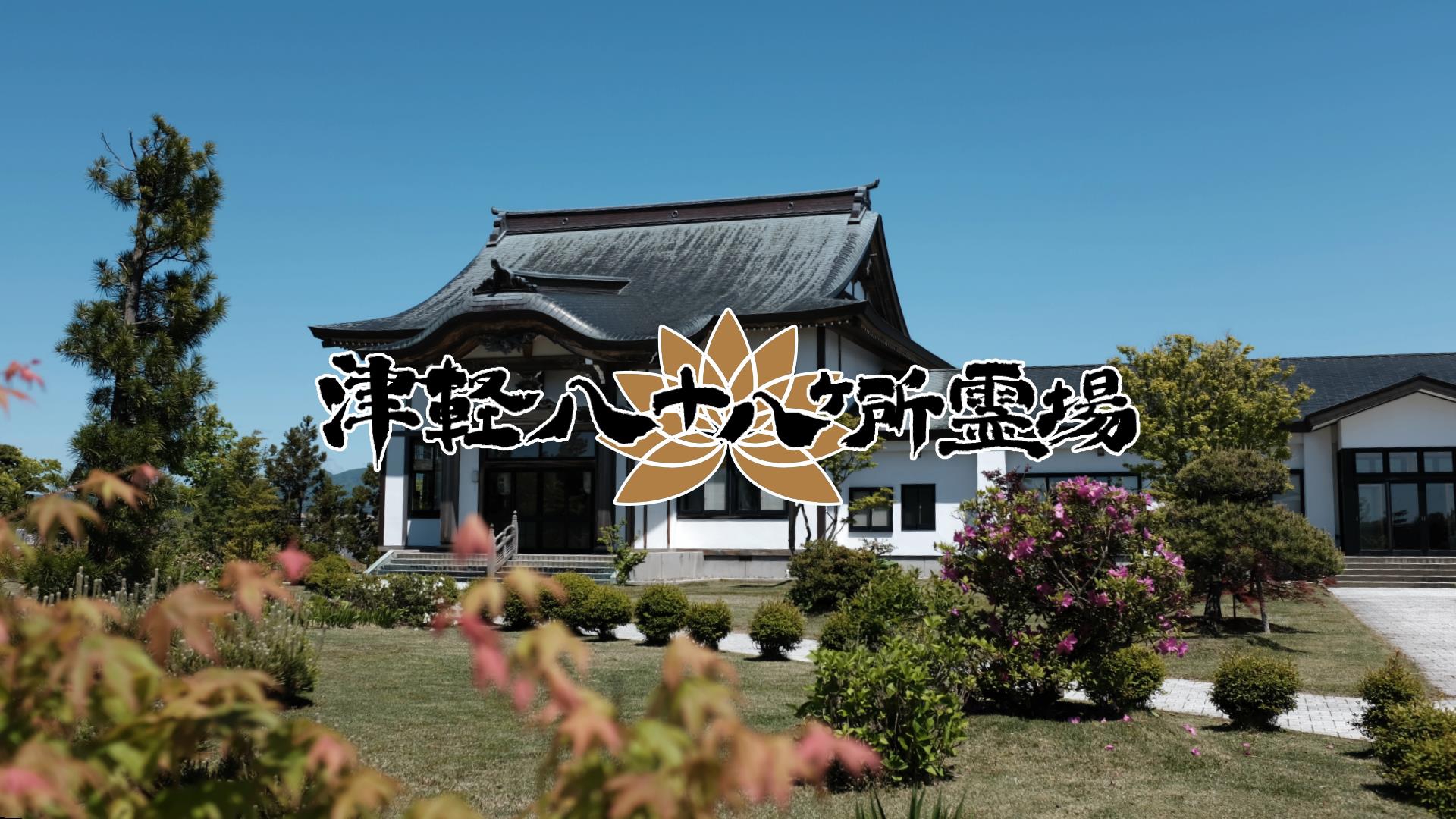 津軽八十八ヶ所霊場推進会