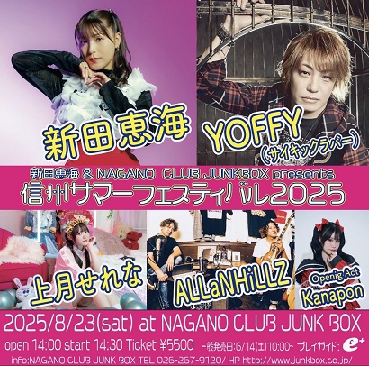 新田恵海 & NAGANO CLUB JUNKBOX presents「信州サマーフェスティバル