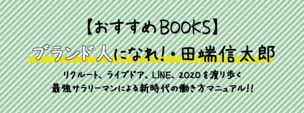 おすすめ本 ブランド人になれ 田端信太郎 愛知県の美容院で働くソリューションプランナーのブログ