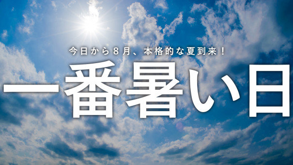 ８月で一番暑い日っていつ 沖縄の 天気 098 Media