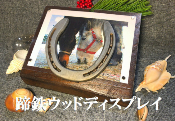 蹄鉄ウッドディスプレイの作り方 馬の未来に彩りを