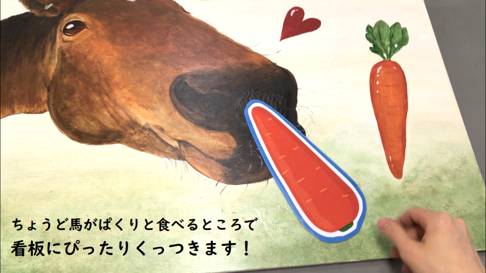 ハヤテくんのニンジンおねだり看板 馬の未来に彩りを ハヤテくんのニンジンおねだり看板 馬の未来に彩りを