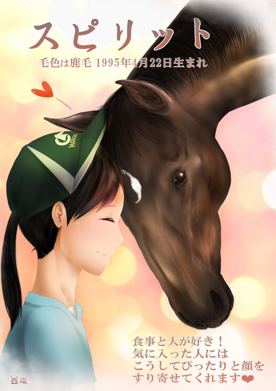 スピリット 馬の未来に彩りを スピリット 馬の未来に彩りを