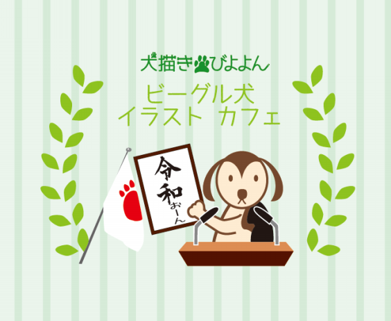 令和ぉ ん もよろしくお願いします ビーグル犬 イラスト カフェ