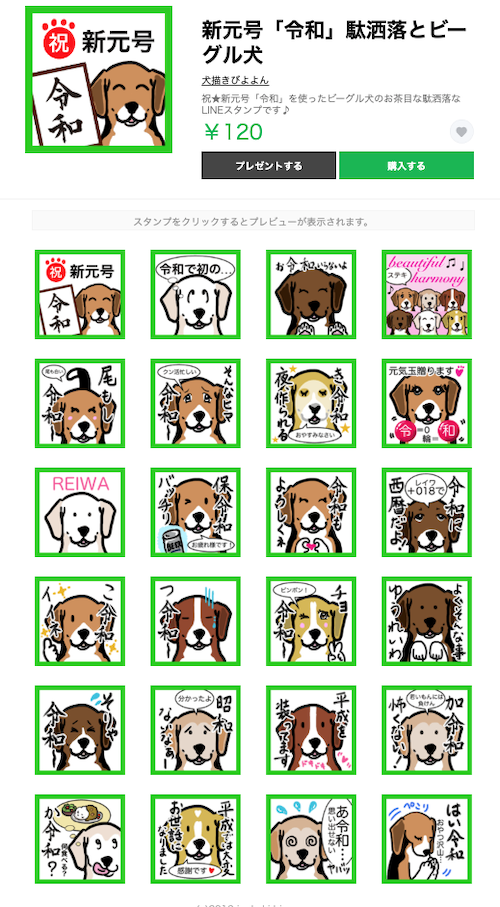 Lineスタンプ新発売 ビーグル 駄洒落 新元号 ビーグル犬 イラスト カフェ